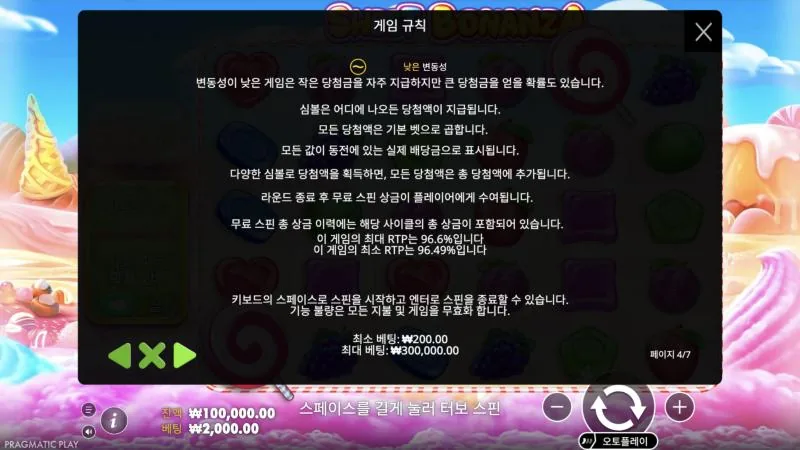 규칙 4쪽에 적힌 RTP와 베팅 범위 스위트 보난자 규칙 4쪽: 최대 RTP 96.6%, 최소 RTP 96.49%, 최소 베팅 ₩200, 최대 베팅 ₩300,000